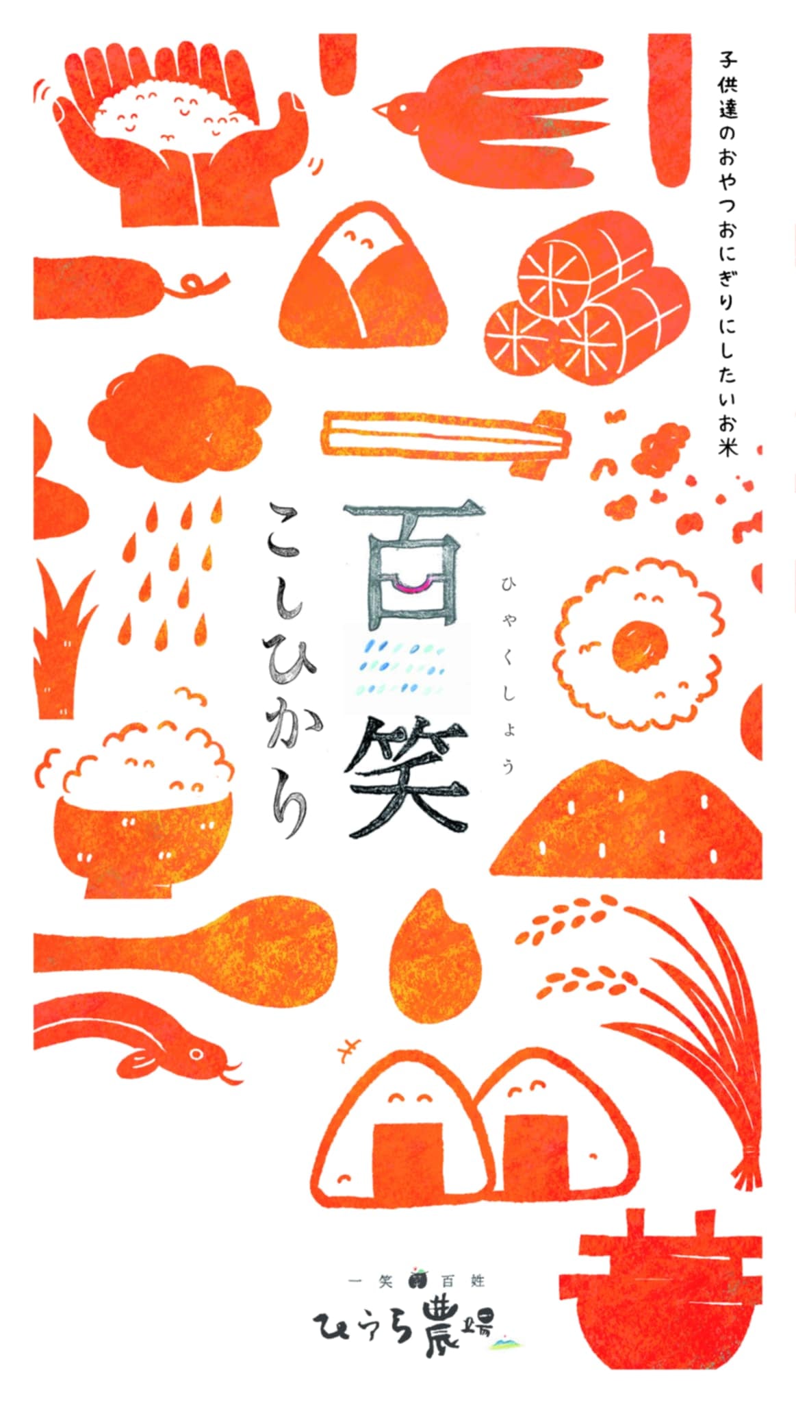 百笑こしひかり 子供達のおやつおにぎりにしたいお米