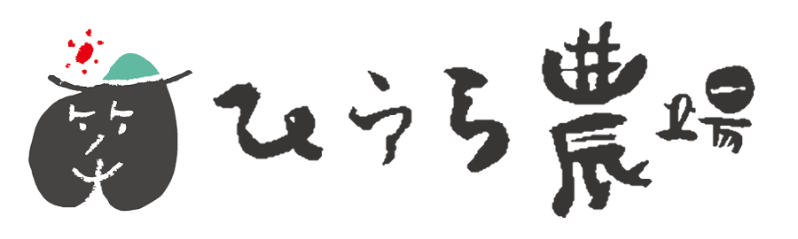 ひうら農場