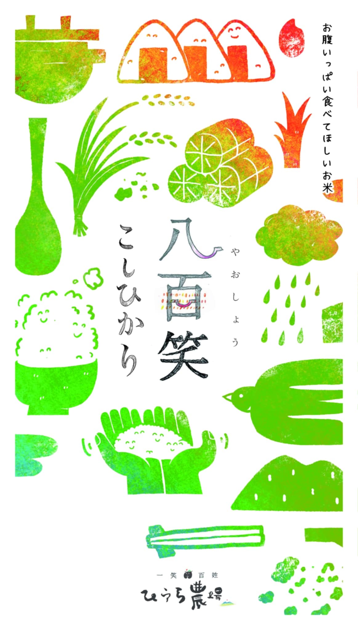 八百笑こしひかり お腹いっぱい食べてほしいお米
